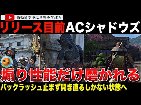 発売目前の「アサシンクリードシャドウズ」バックラッシュが止まらない！弥助の出番が削られたと言われ桜とスイカが共存。公式アカウントはユーザーを煽りまくりでユービーアイはレイオフ実施！なんだこれは！？