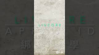 [[TimeArk]] LivCore Apple ID綁定教學