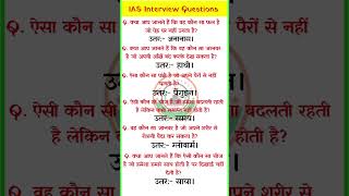 IAS interview Questions। Gk। Gkgs। IAS Gkgs । UPSC Gk ।Gk 2025। SSC CHSL question ।#shorts #gk #ias