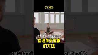 [113]如何促进血管健康？(6) 减压