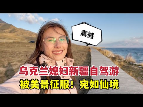 Self-driving tour in Xinjiang, China! So cool!烏克蘭兒媳第一次自駕新疆賽里木湖，全程被震撼！ 我不是夢遊吧？