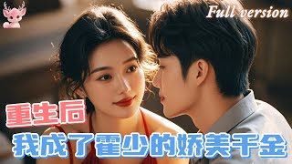 [Multi Sub]💕杜江山x周冰冰💕上一世被男友背叛，落得家破人亡的下場。意外重生，原來男友竟是父親在外頭的私生子！這一世我絕不重蹈覆轍！#短劇 #女頻 #甜寵 #霸總 #chinesedrama