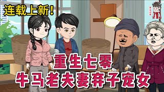 💕现代动画 | 连载更新【重生七零，牛马老夫妻弃子宠女】上辈子靠着七个女儿供养，跟老头子吃香喝辣。幡然悔悟时，七个女儿没有一个活到三十岁，要么下落不明！#蔓蔓动画