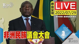 【原音呈現LIVE】非洲民族議會大會 南非總統拉瑪佛沙演說