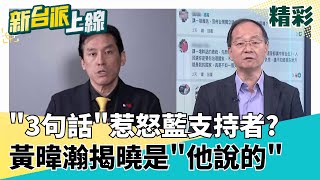 黃暐瀚PO文"神秘3句話"惹怒藍營支持者! 答案揭曉"他說的"留言板瞬間變"翻車大現場" 有"影"有真相! 不信? 自己來查證一下!｜李正皓 主持｜【新台派上線 精彩】20250625｜三立新聞台