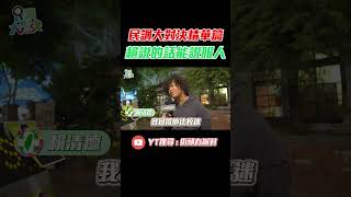 【民調精華篇】他覺得賴清德最能說服人 柯文哲是不定時炸彈 #街頭民調 #總統民調 #民調大對決