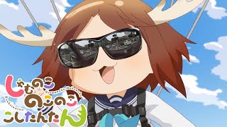 シャム色デイズ 【 しかのこのこのここしたんたん 】