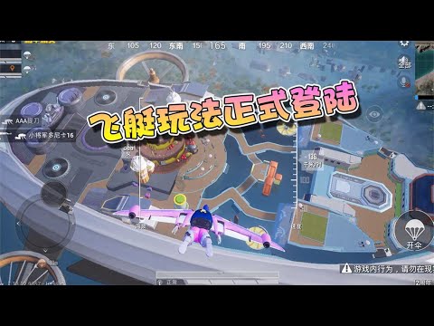 蓝少和平精英：飞艇派对主题正式降临，化作大炮打出去是什么感觉