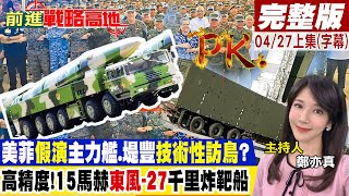 美菲"假演"!主力艦.堤豐"技術性訪鳥"?高精度!15馬赫"東風-27"千里炸靶船 ｜【前進戰略高地完整版上集】@全球大視野Global_Vision