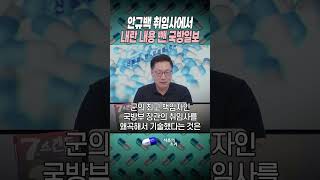 안규백 취임사에서 내란 내용 뺀 국방일보