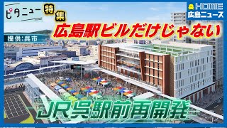 新広島駅ビルだけじゃない！県内各地で加速する駅前や中心部の再開発｜呉市 福山市 竹原市
