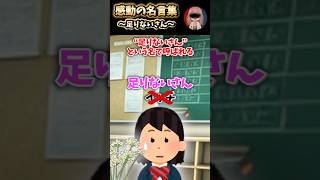 感動の迷言集　〜足りないさん〜 #2ch #感動