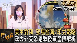 美中對陣 聚焦台海.印太戰略 政大外交系副教授黃奎博解析｜方念華｜FOCUS全球新聞 20220203