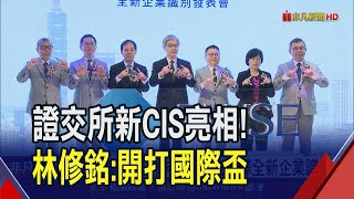 證交所CIS換新裝！4新措施將上陣碳權交易所8/7成立 首創北高兩地營運模式｜非凡財經新聞｜20230703