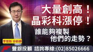20250711 李世新分析師｜大量創高！晶彩科漲停！誰能夠複製他們的走勢？｜