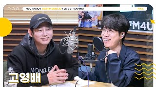 [FULL] 5월의 첫 금요일 아침☀️ 잠을 깨워주는 청량한 남자 ✨고영배✨의 등장! | 굿모닝FM 테이입니다 | MBC 250502 방송