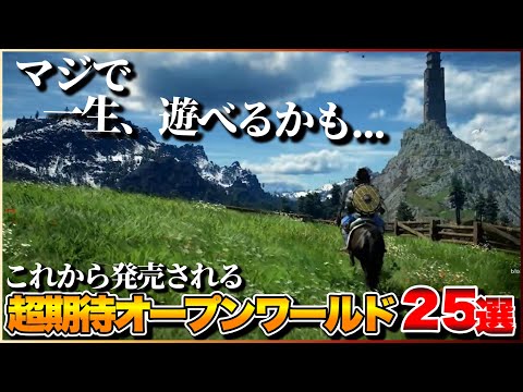 【最新作】これから発売される超期待のオープンワールドが凄すぎる！【PS5/PS4/Switch/Xbox】