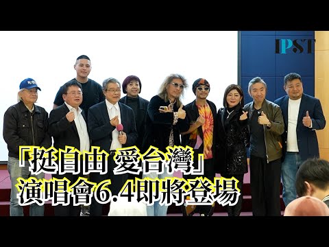 【矢板明夫Newtalk】「挺自由 愛台灣」演唱會 6.4即將登場 敬請購票支持