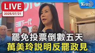 【LIVE】罷免投票倒數五天 萬美玲說明反罷政見