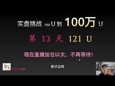 【实盘挑战  100U到100万U】第13天：目前121美元!  现在直播加仓以太，不再等待！