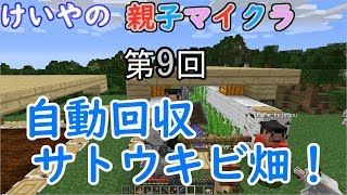けいやの「親子マイクラ」実況part9 自動回収サトウキビ畑作り！