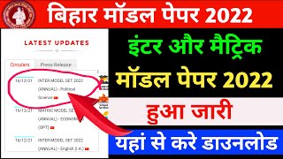 bihar board model paper 2022 class 12 | bihar board model paper 2022 class 10 | model paper 2022