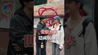 世新大學隱藏帥哥 #世新大學 #帥哥 #大學生 @hl_yuan 等你來世新採訪！