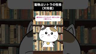 【動物占い】トラの性格を解説 #占い #動物占い #天将星 #虎 #Shorts