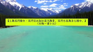 經文:【主為我們捨命,我們從此就知道何為愛。我們也當為弟兄捨命。】(約翰一書3:16)