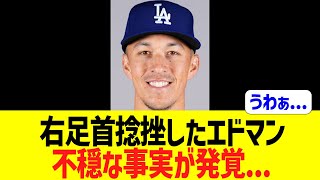 右足首捻挫したエドマン、不穏な事実が発覚...