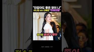 "그 다음날도 향이 좋아" 사나도 반한 신예은 찐애정템💕