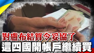 對盧布結算令妥協了 路透社:這四國開盧布帳戶繼續買｜全球線上     @全球大視野Global_Vision