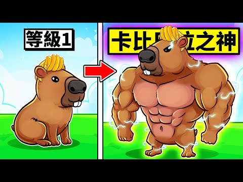 我變成卡比巴拉！超爛卡比巴拉到神級卡比巴拉的成長過程！【Roblox 機械方塊】