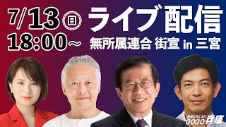 🔴 LIVE配信｜武田邦彦 × 大西つねき × 深田萌絵 × 高橋ひであき｜18:00〜 ｜三宮｜7月13日（日）｜街頭演説｜無所属連合【参議院選挙2025】