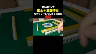 勢い余って国士無双十三面待ちをダブリーしてしまった者の末路 #麻雀 #役満 #shorts