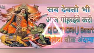 Jable Sakti ke Jarurat Rahi SAB Devto Bhi Gohraibe kari Dj Chandan ji smart
