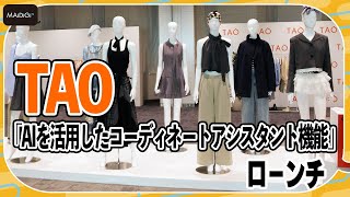 【AIで服選びが変わる】アリババグループのECアプリ「TAO」に新機能！ファッションの新しい購入体験を提案