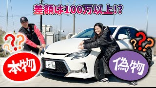 【注意喚起】トヨタ マークX G’sのニセモノが増えています。