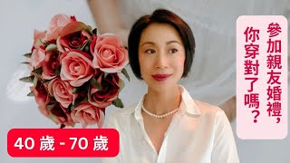 40歲 - 70歲I 參加婚禮, 正式場合原來要這樣穿I正式場合穿搭有訣竅I 花錢投資衣服只穿一次太浪費I#daisysilk #daisysilkshirt #daisysilkdress