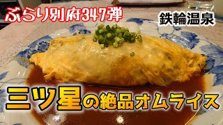 【ぶらり別府347】三ツ星の絶品オムライス　BEPPU