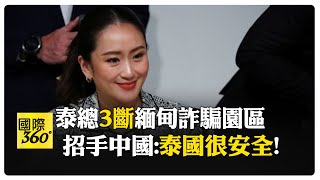 硬起來! 泰國正式對緬甸邊境詐騙園區"斷網.斷電.斷油" 內政部長:從此與泰國無關 【國際360】20250205@全球大視野Global_Vision