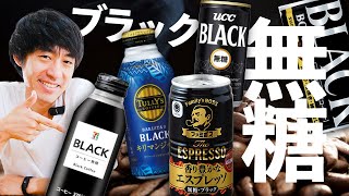 「香料不使用」缶コーヒーを飲み比べ...！