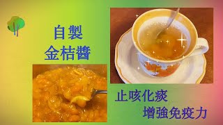 增強免疫力-自製金桔醬-止咳化痰 #short