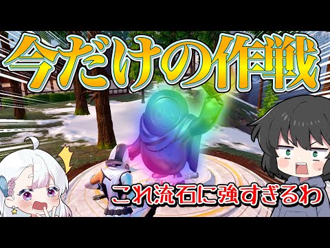 これが最強だと...！？初動最強のあの場所に降りて縛りした結果奇跡が起こったんだが・・・【ゆっくり実況】【フォートナイト】