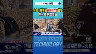 烏無人機襲俄「戰略轟炸機」基地 駭人蕈狀雲升空｜TVBS新聞 @TVBSNEWS02