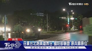 漢光演習釀8車禍 綠委問:能裝行車紀錄器嗎｜TVBS新聞