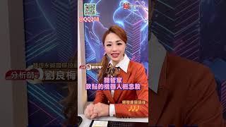 台積電小兵輪番發動! 卡位低位階集團股看過來!｜分析師 劉良梅