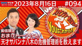 ＭＢＳラジオ【メッセンジャーあいはらのYouはこれから！『おまけ動画付き』】＃094（2023年8月16日)