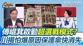 傅崐萁怕爆大罷免？王義川曝傅崐萁花蓮組織戰火力全開「進入超選戰模式」再揭傅崐萁緊張原因 中選會七月底發布結果恐讓保護傘提前打開｜【新台灣加油】三立新聞網 SETN.com