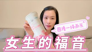 女生必須要瞭解的事｜婦科問題陰道炎｜陰道乾澀｜女性益生菌｜私密處保養｜不吃藥陰道炎解決方法